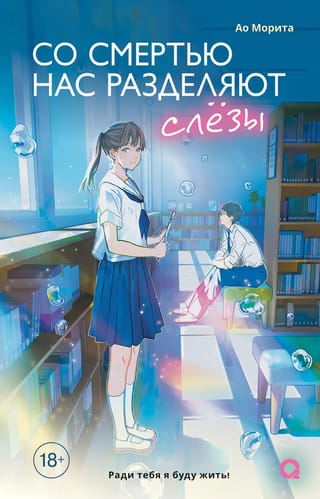 Со смертью нас разделяют слезы