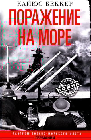 Поражение на море. Разгром военно-морского флота Германии