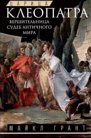 Царица Клеопатра. Вершительница судеб античного мира