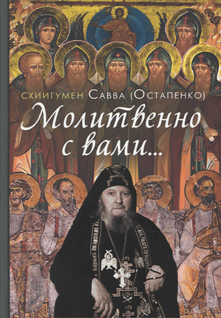 Молитвенно с вами...