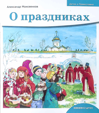 О праздниках