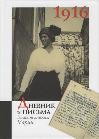 Дневник и письма Великой княжны Марии за 1916 год