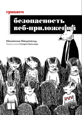 Грокаем безопасность веб-приложений