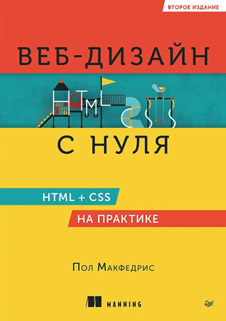 Веб-дизайн с нуля. HTML + CSS на практике
