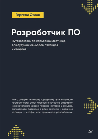 Разработчик ПО: Путеводитель по карьерной лестнице для будущих сеньоров, техлидов и стаффов