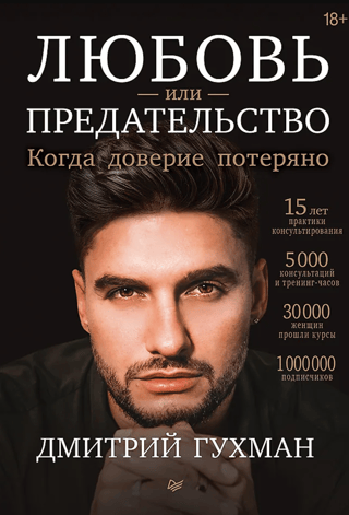 Любовь или предательство: когда доверие потеряно