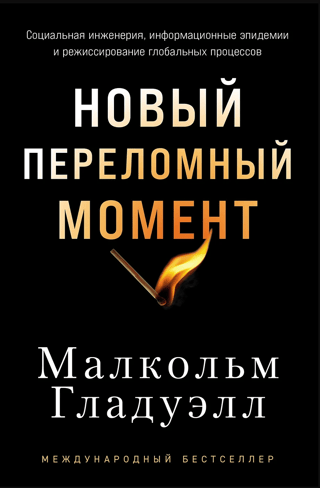 Новый переломный момент: Социальная инженерия, информационные эпидемии и режиссирование глобальных процессов