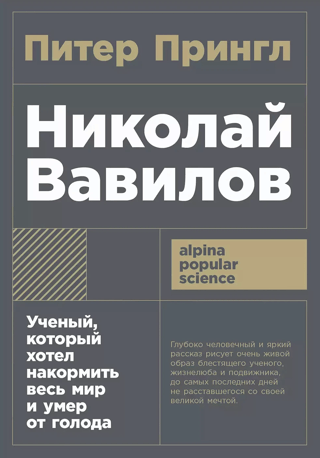 Николай Вавилов. Ученый, который хотел накормить весь мир и умер от голода