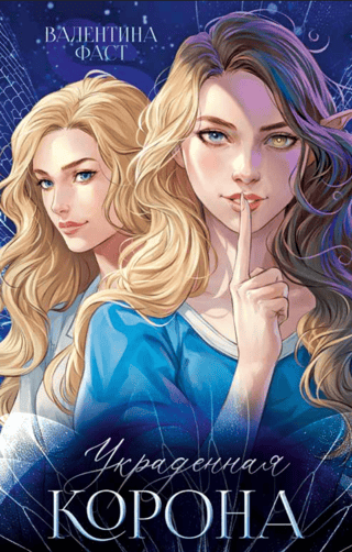 Украденная корона