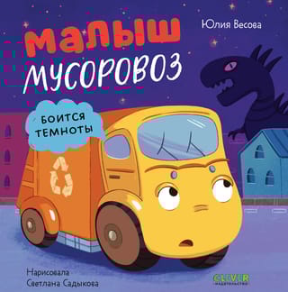 Малыш мусоровоз боится темноты
