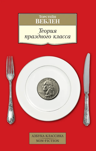 Теория праздного класса