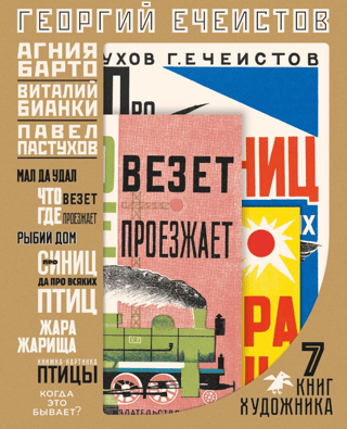 Георгий Ечеистов. 7 книг художника в папке