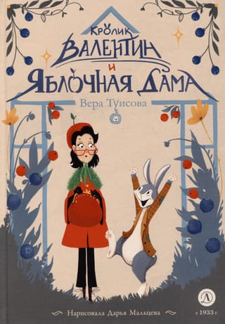 Кролик Валентин и Яблочная дама