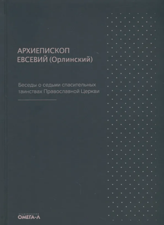 Беседы о седьми спасительных таинствах Православной церкви