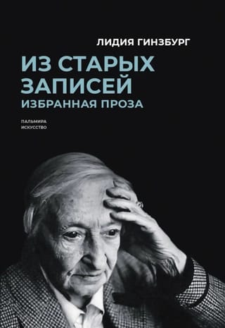 Из старых записей. Избранная проза