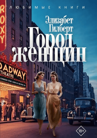 Город женщин