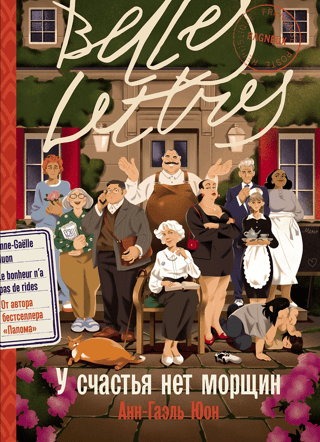 У счастья нет морщин