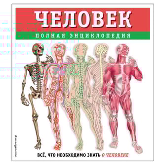 Человек. Полная энциклопедия