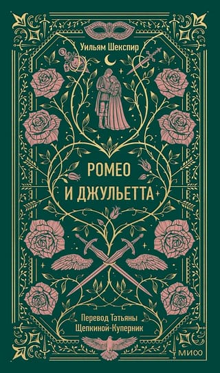 Ромео и Джульетта