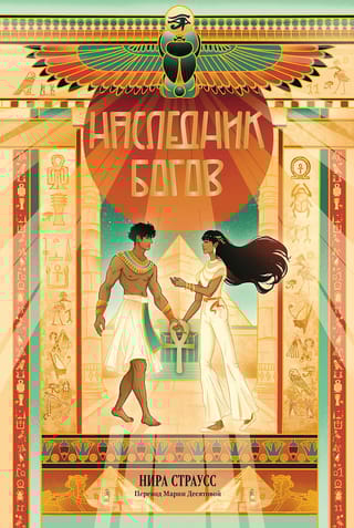 Наследник богов