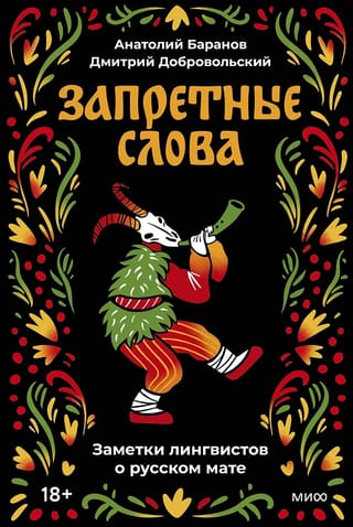 Запретные слова. Заметки лингвистов о русском мате