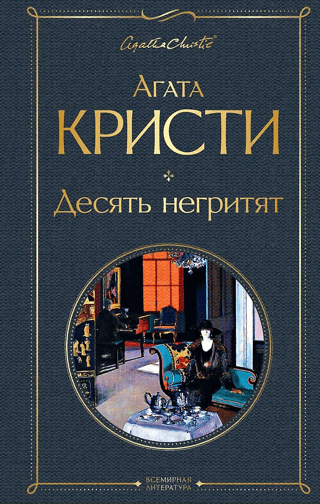 Десять негритят