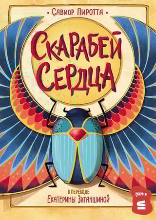 Скарабей сердца