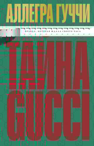 Тайна Гуччи. Правда, которая ждала своего часа