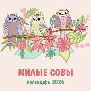Милые совы. Календарь настенный на 2026 год