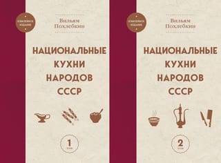 Национальные кухни народов СССР. В 2 томах