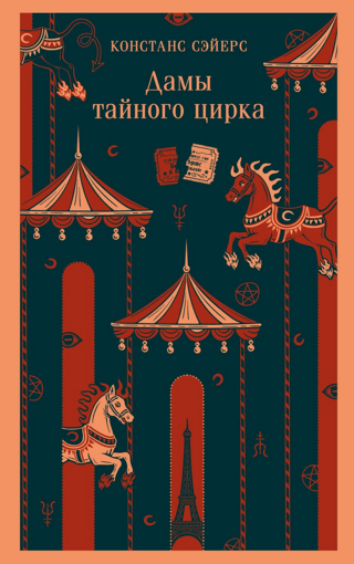 Дамы тайного цирка