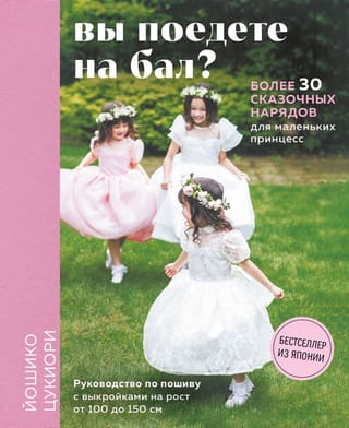 Вы поедете на бал? Более 30 сказочных нарядов для маленьких принцесс. 4 полноразмерные выкройки
