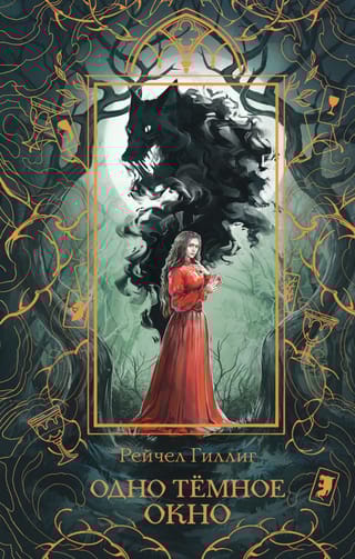 Одно темное окно. Коллекционное издание