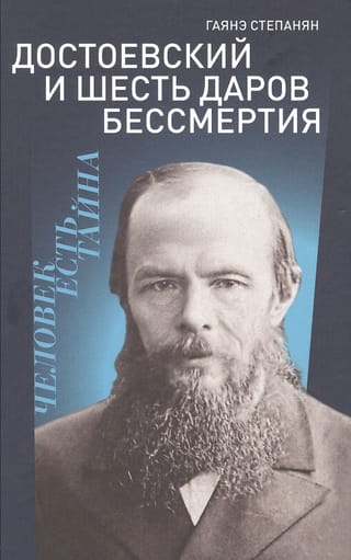 Достоевский и шесть даров бессмертия