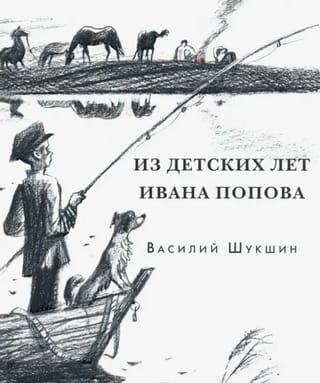 Из детских лет Ивана Попова