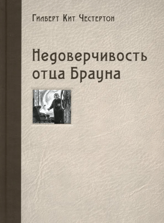 Недоверчивость отца Брауна