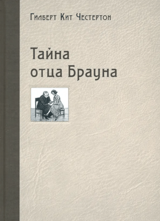 Тайна отца Брауна