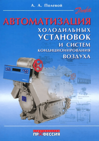 Автоматизация холодильных установок и систем кондиционирования воздуха