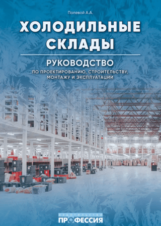 Холодильные склады. Руководство по проектированию, строительству, монтажу и эксплуатации