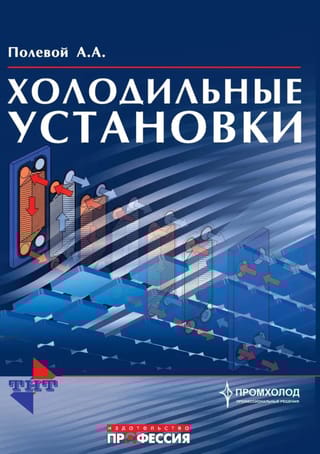 Холодильные установки