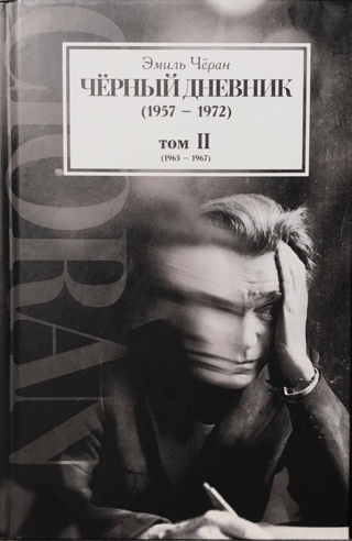 Черный дневник (1957–1972). Издание в четырех томах. Том II (1965–1967)