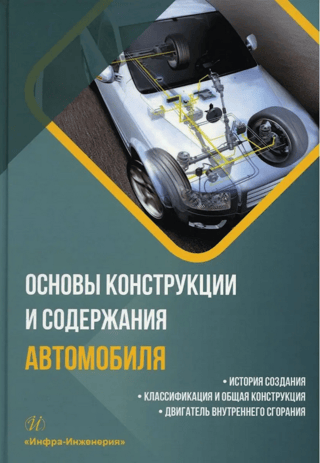 Основы конструкции и содержания автомобиля. История создания. Классификация и общая конструкция. Двигатель внутреннего сгорания