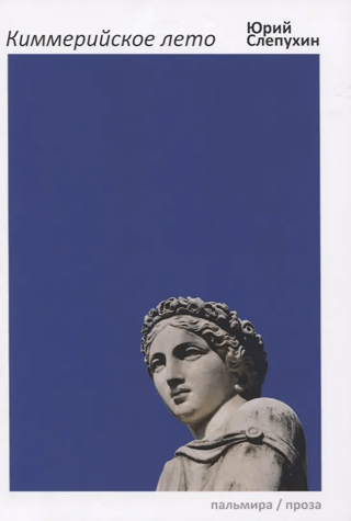 Киммерийское лето