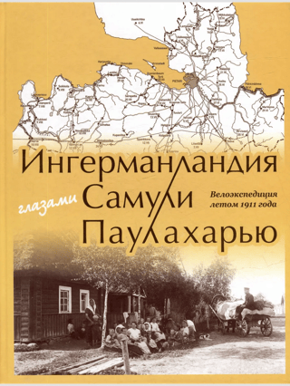 Ингерманландия глазами Самули Паулахарью. Велоэкспедиция летом 1911 года