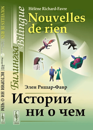 Истории ни о чем: Билингва французско-русский