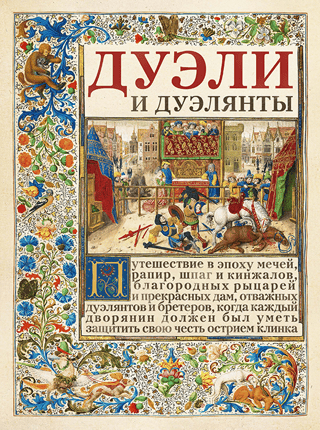 Дуэли и дуэлянты