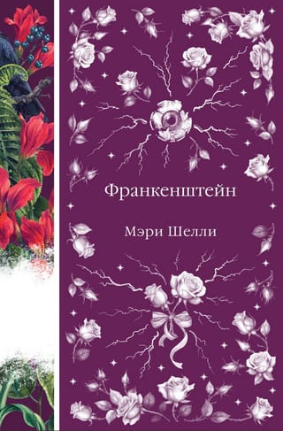 Франкенштейн