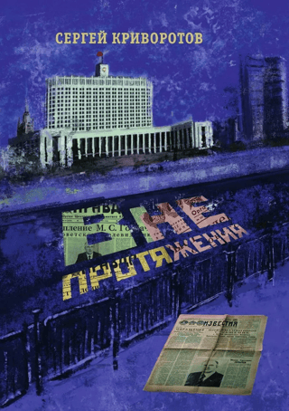 Вне протяжения. Из частной жизни реаниматора Станислава Веткина