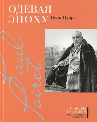 Одевая эпоху