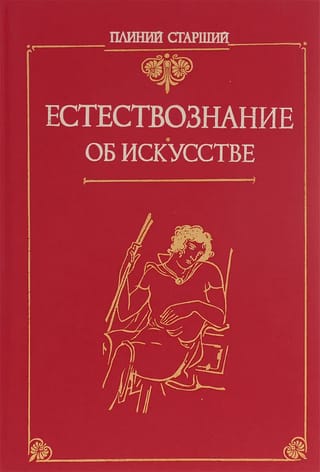 Естествознание. Об искусстве